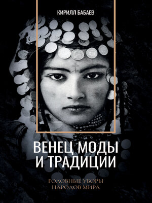 cover image of Венец моды и традиции. Головные уборы народов мира